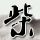 华为手表非凡大师星钻绽放开售